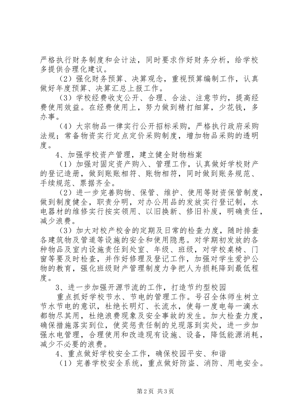 仓三中学XX年总务处工作计划_第2页