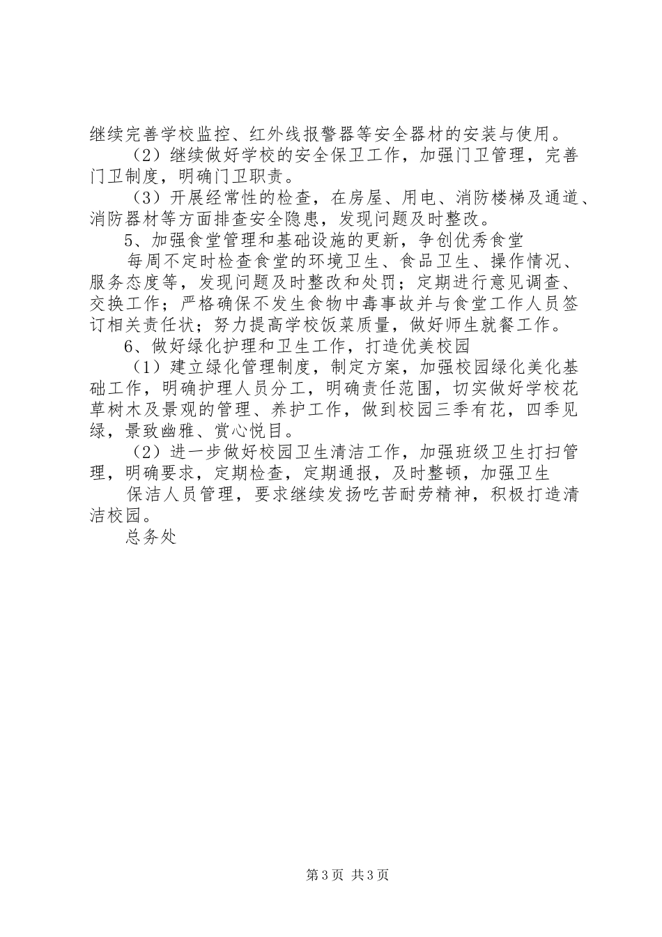 仓三中学XX年总务处工作计划_第3页