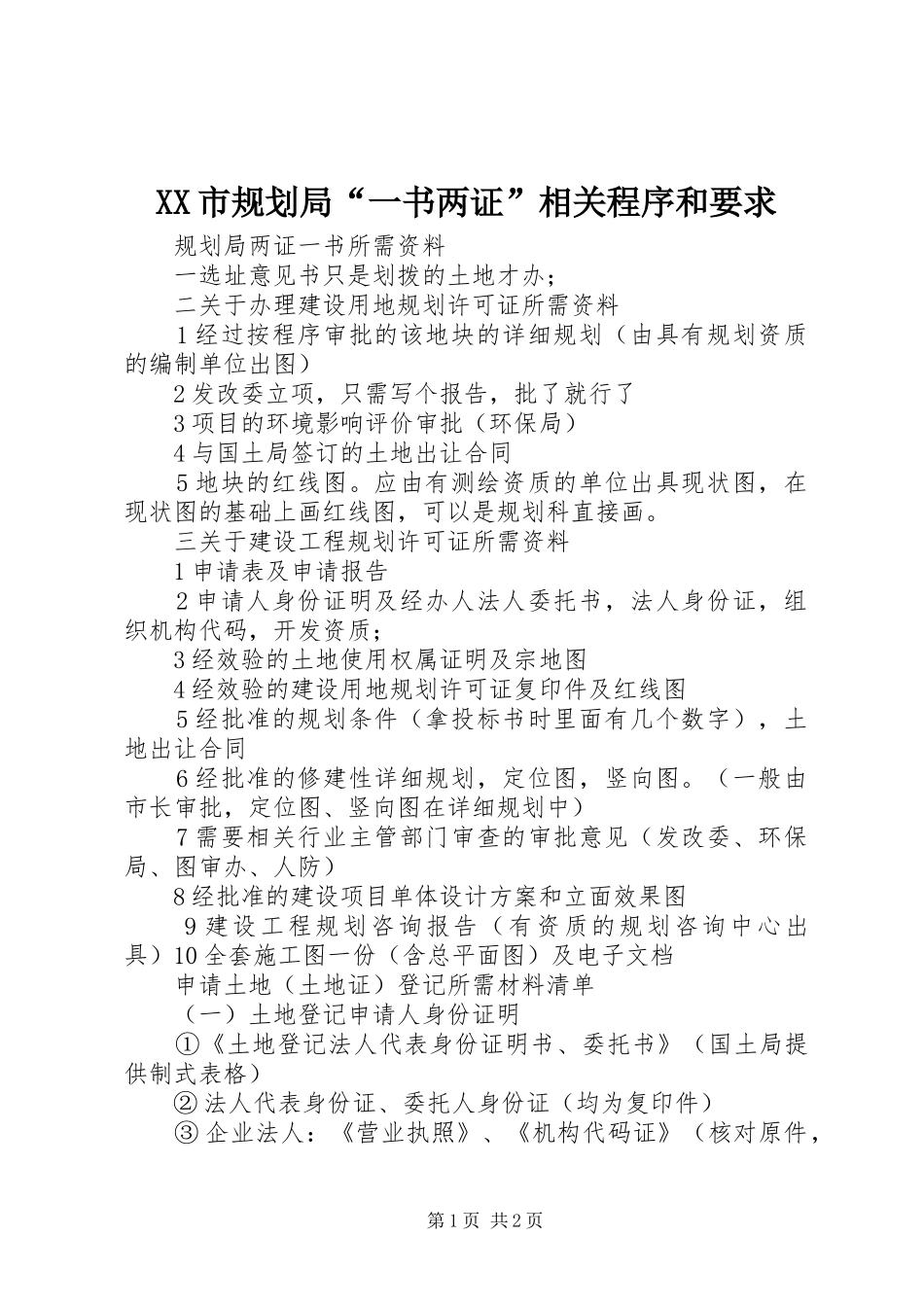 XX市规划局“一书两证”相关程序和要求_第1页