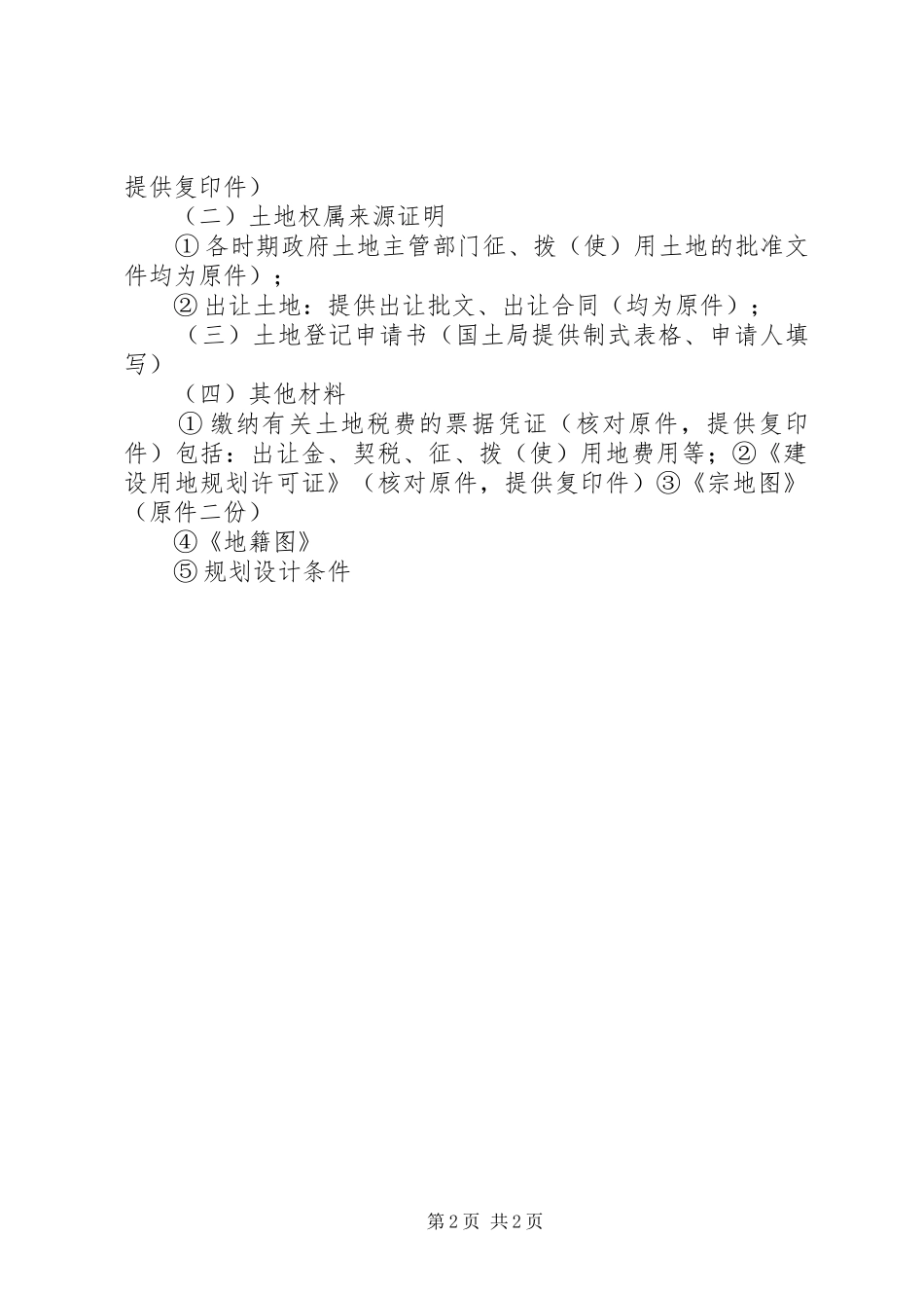 XX市规划局“一书两证”相关程序和要求_第2页