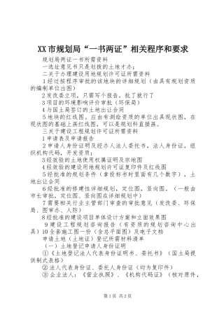 XX市规划局“一书两证”相关程序和要求