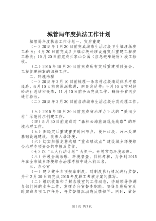 城管局年度执法工作计划