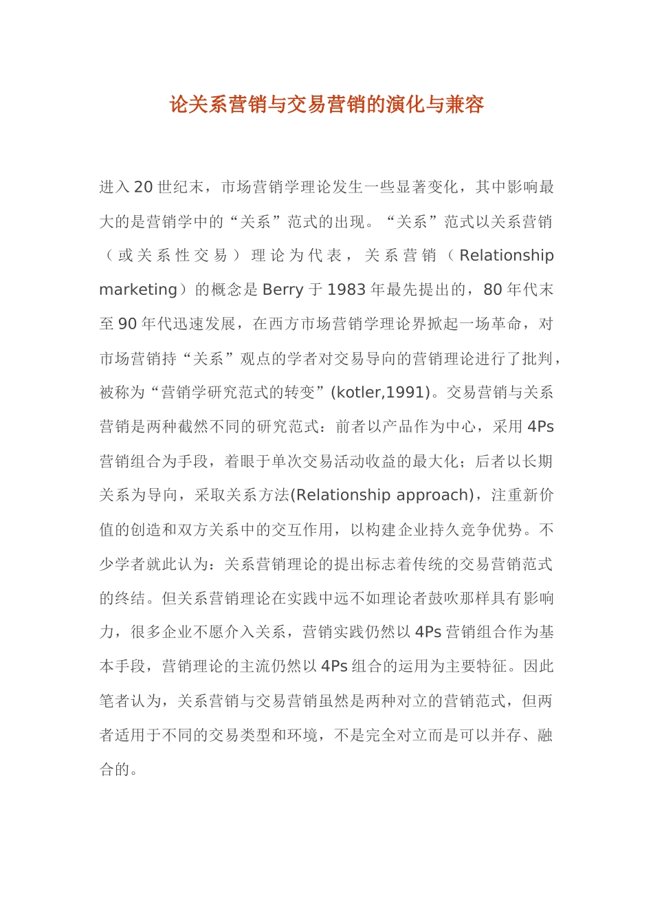 论关系营销与交易营销的演化与兼容_第1页