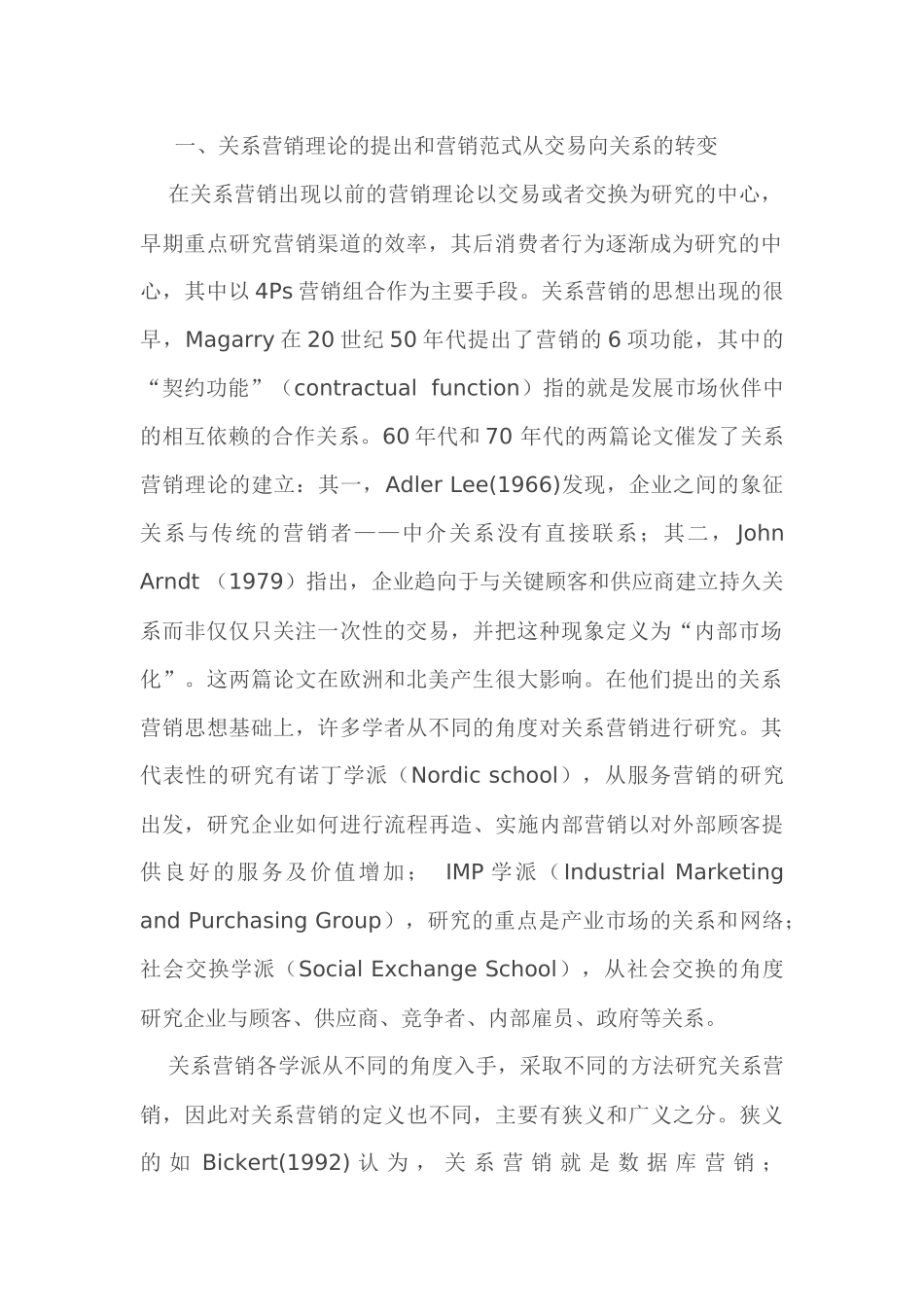 论关系营销与交易营销的演化与兼容_第2页