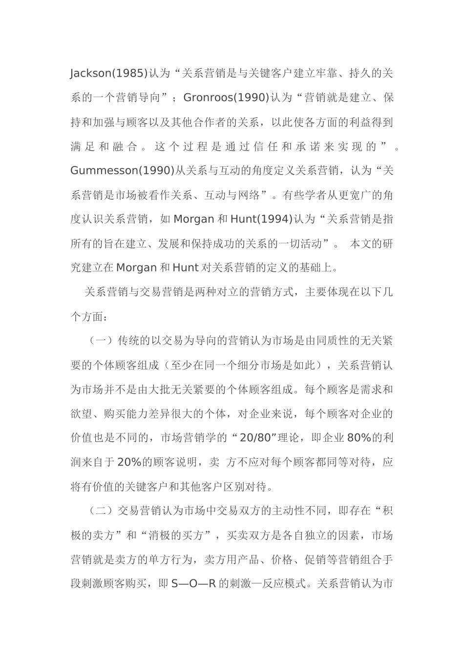 论关系营销与交易营销的演化与兼容_第3页