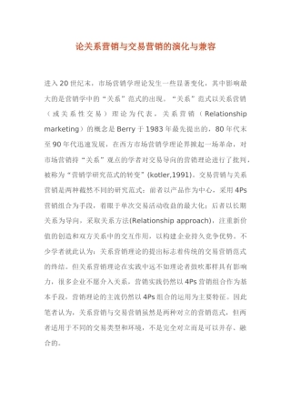 论关系营销与交易营销的演化与兼容