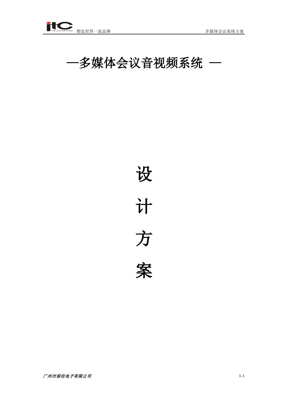 人力资源-2022ITC-会议系统设计方案说明书_第1页