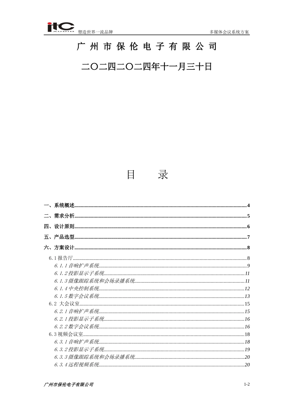 人力资源-2022ITC-会议系统设计方案说明书_第2页