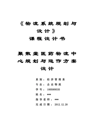 连锁超市的物流配送中心规划设计