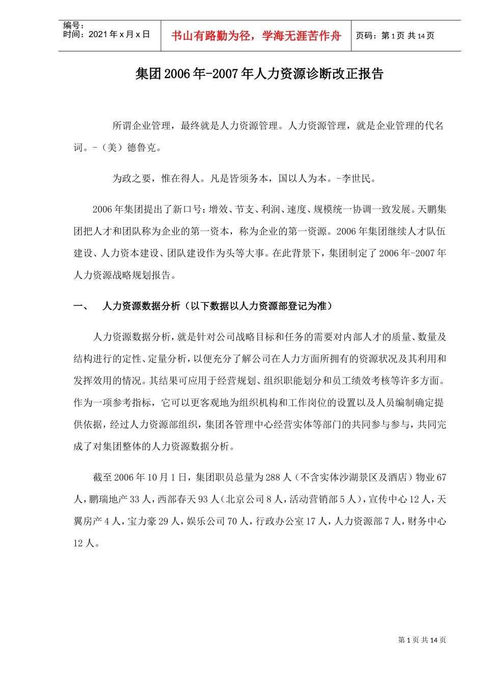 集团年度人力资源诊断报告_第1页