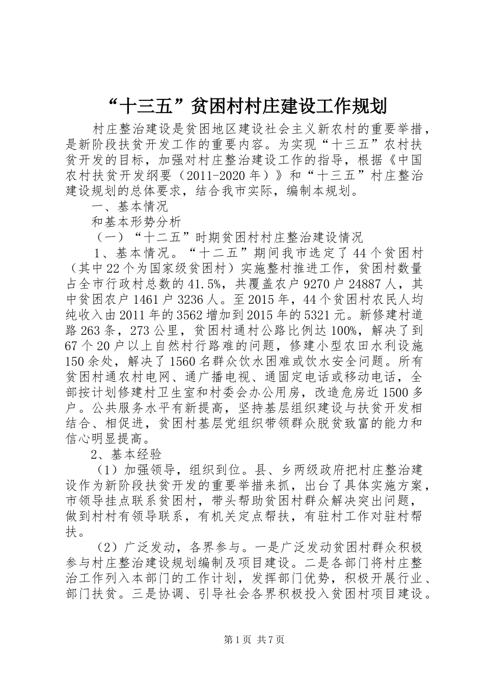 “十三五”贫困村村庄建设工作规划_第1页