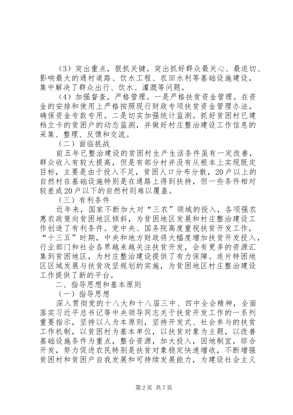 “十三五”贫困村村庄建设工作规划_第2页