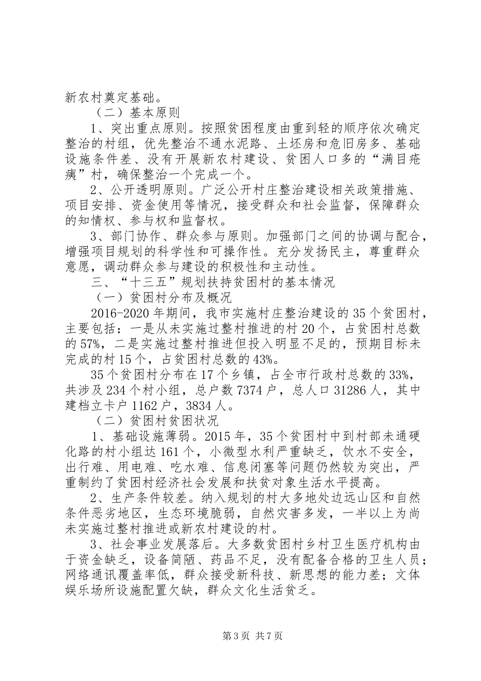 “十三五”贫困村村庄建设工作规划_第3页