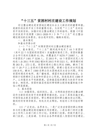 “十三五”贫困村村庄建设工作规划