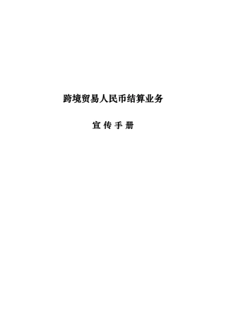 跨境贸易人民币结算业务