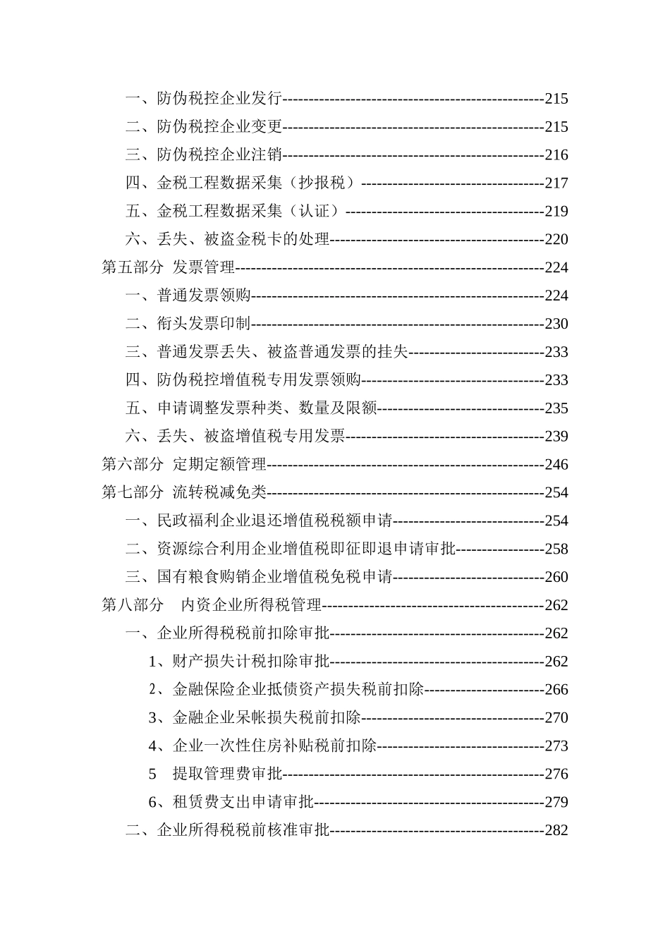 某县国家税务局全程服务办税指导手册_第2页