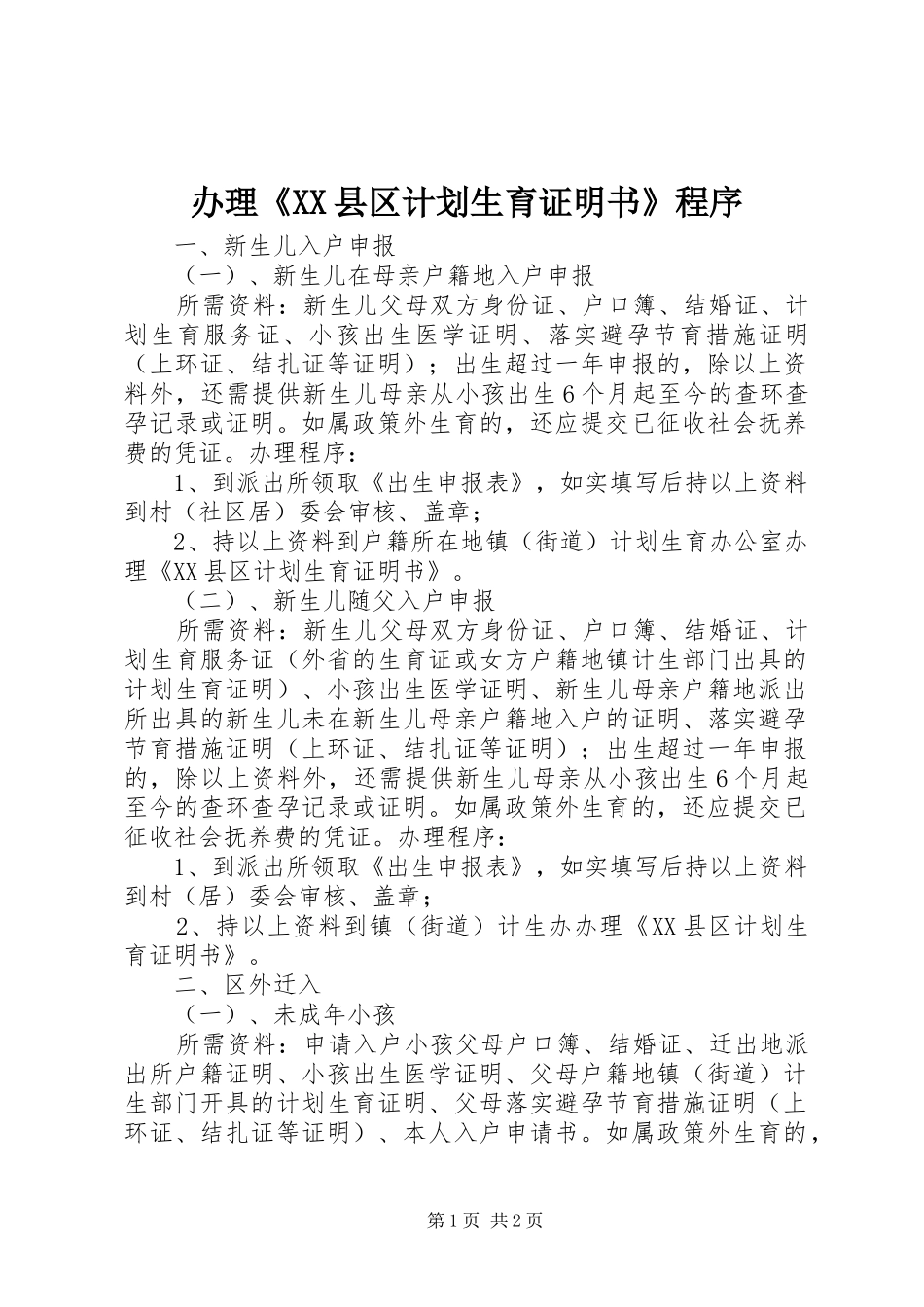 办理《XX县区计划生育证明书》程序_第1页