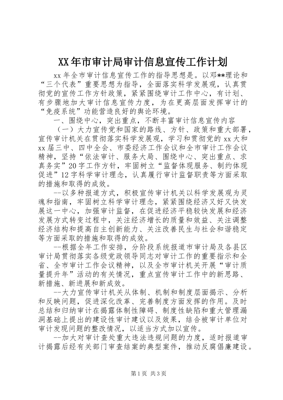 XX年市审计局审计信息宣传工作计划_第1页