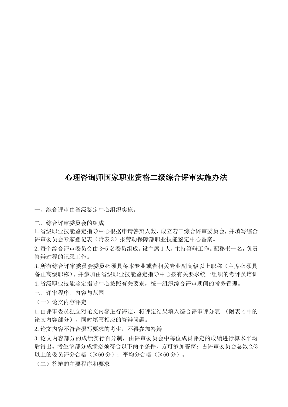 论心理咨询师国家职业资格二级综合评审实施办法_第1页