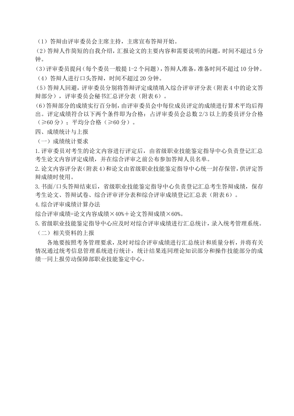 论心理咨询师国家职业资格二级综合评审实施办法_第2页