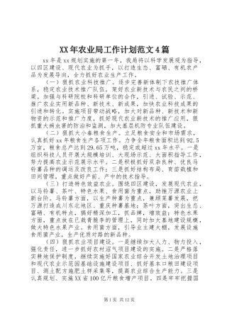 XX年农业局工作计划范文4篇