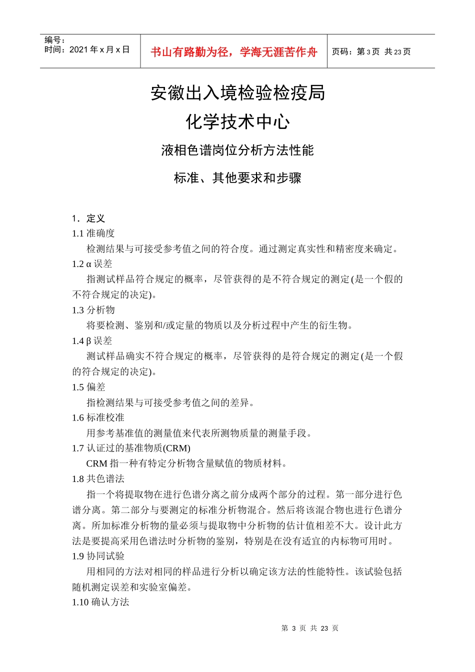 出入境检验检疫局液相色谱岗位分析_第3页