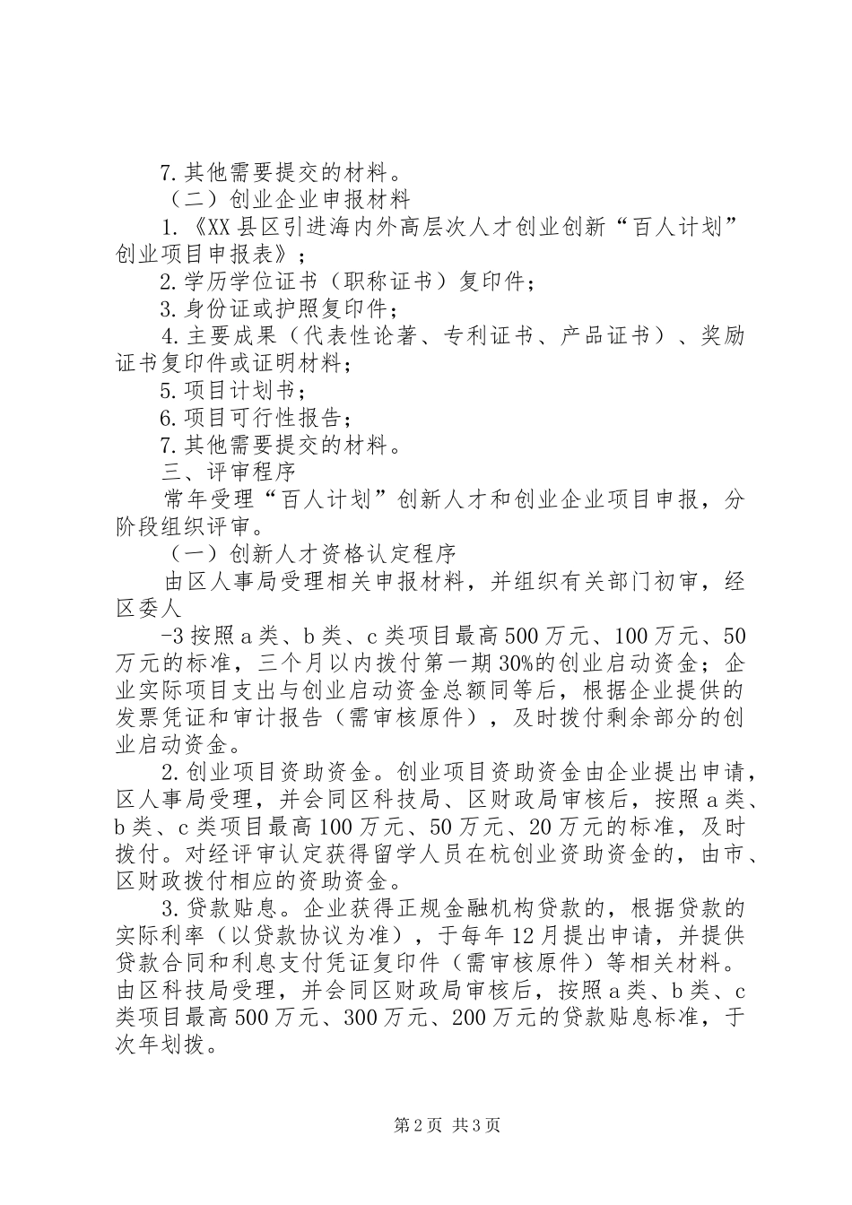 XX县区“百人”计划实施细则杭州海外人才网_第2页