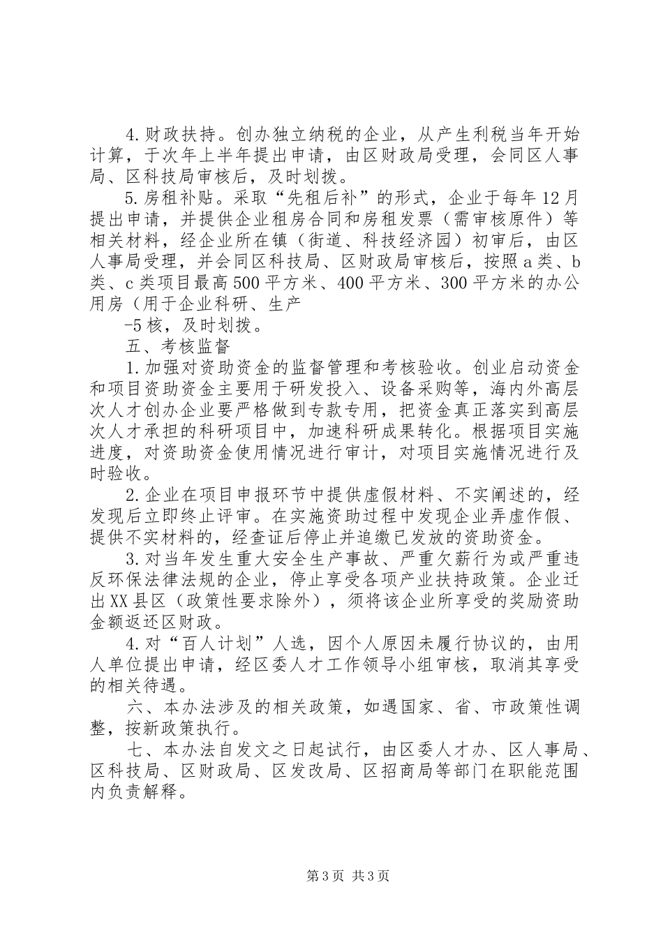 XX县区“百人”计划实施细则杭州海外人才网_第3页