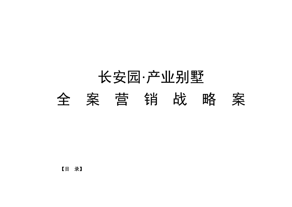 某汽车园·产业别墅营销策划全案_第1页