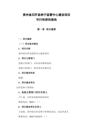 贵州省石阡县种子监管能力建设项目可研报告