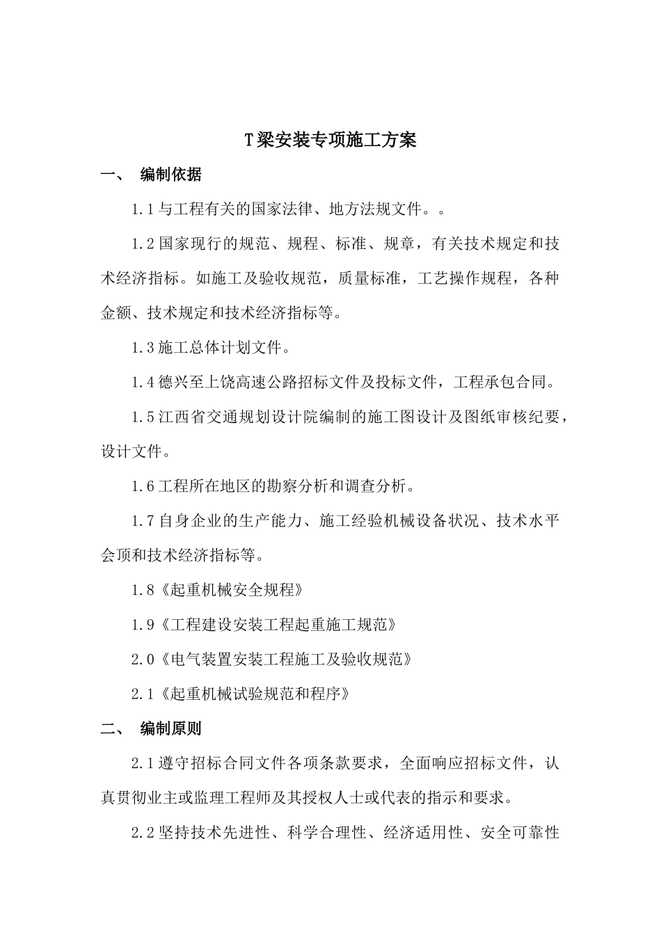 朗口1#高架桥T梁架设施工方案_第2页