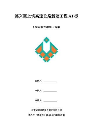 朗口1#高架桥T梁架设施工方案
