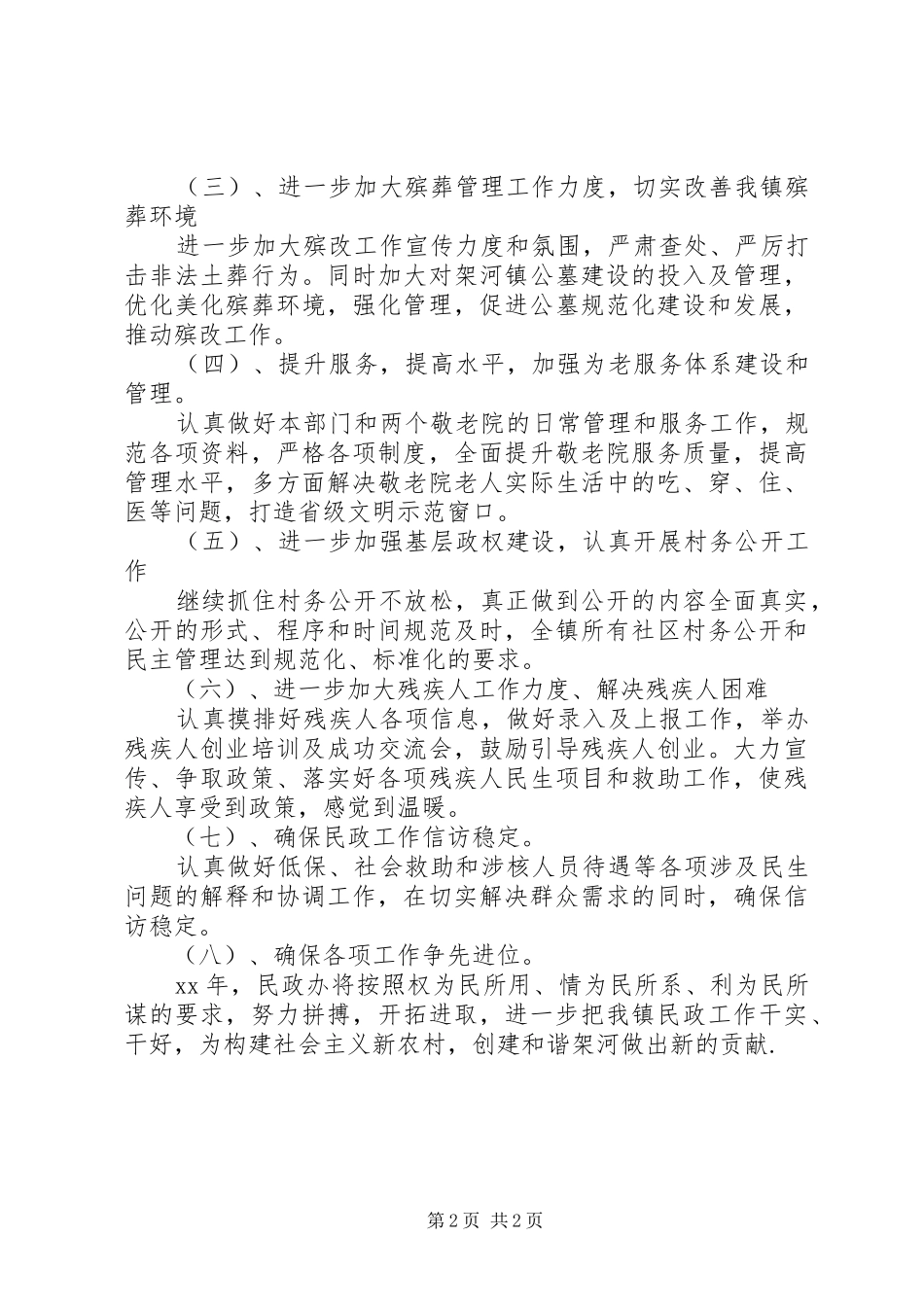 20XX年乡镇民政工作计划范文_第2页