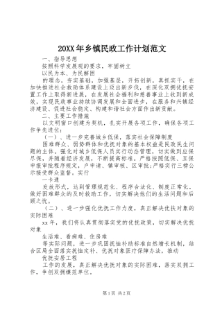 20XX年乡镇民政工作计划范文