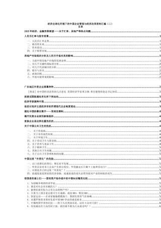 经济全球化环境下的中国企业管理与经济改革资料汇编（二）