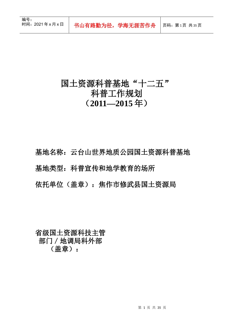 国土资源科普基地“十二五”工作规划XXXX-XXXX年_第1页