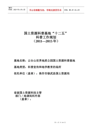 国土资源科普基地“十二五”工作规划XXXX-XXXX年