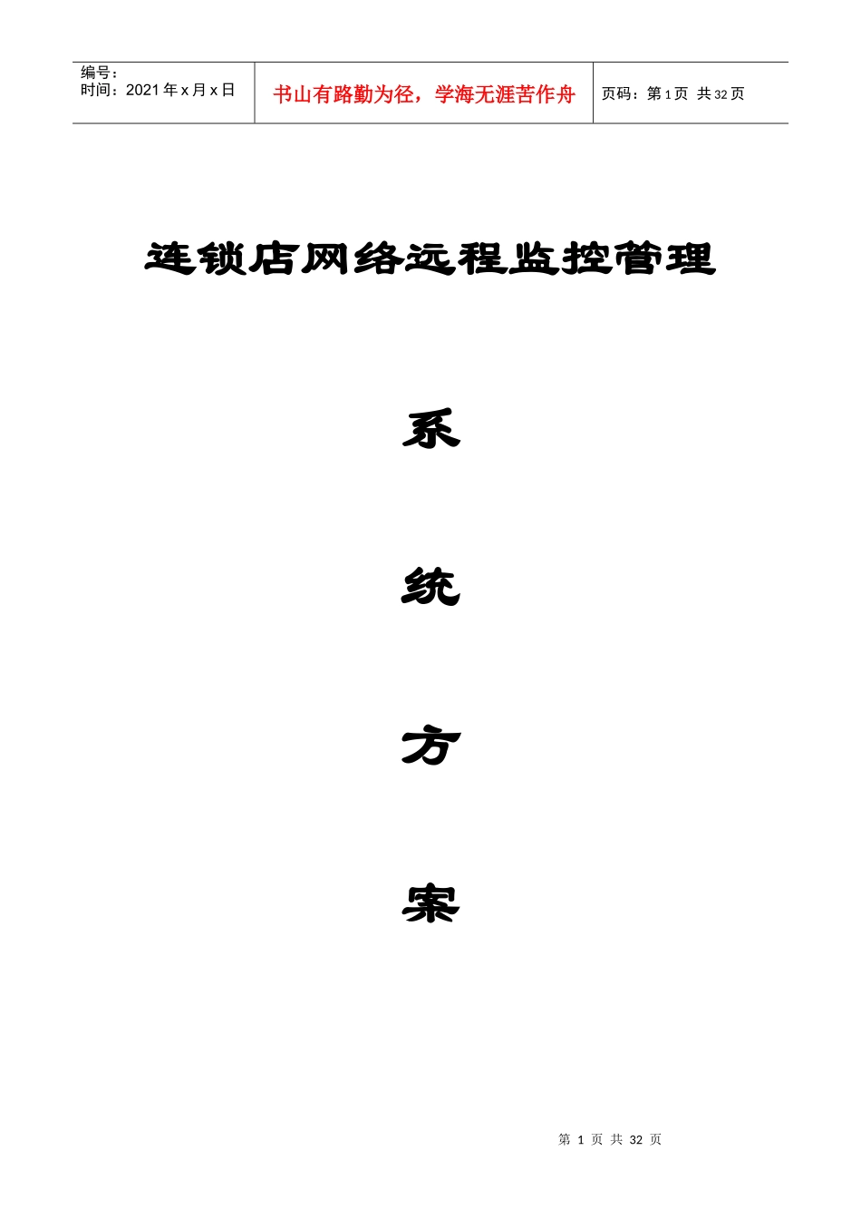 连锁店网络远程监控管理系统方案_第1页