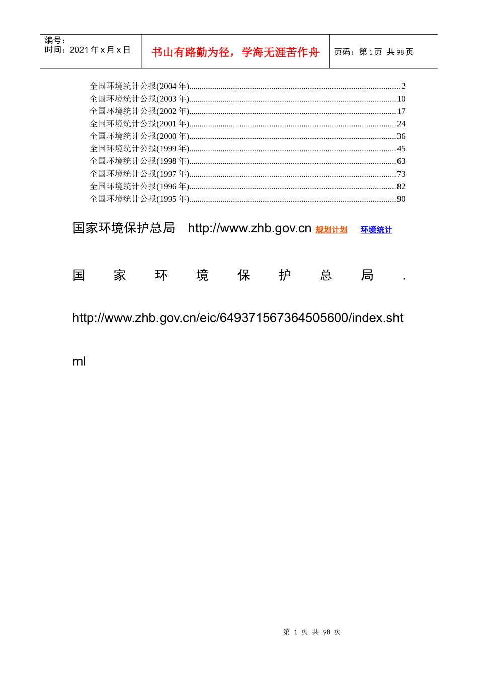 全国环境统计公报(XXXX年)_第1页