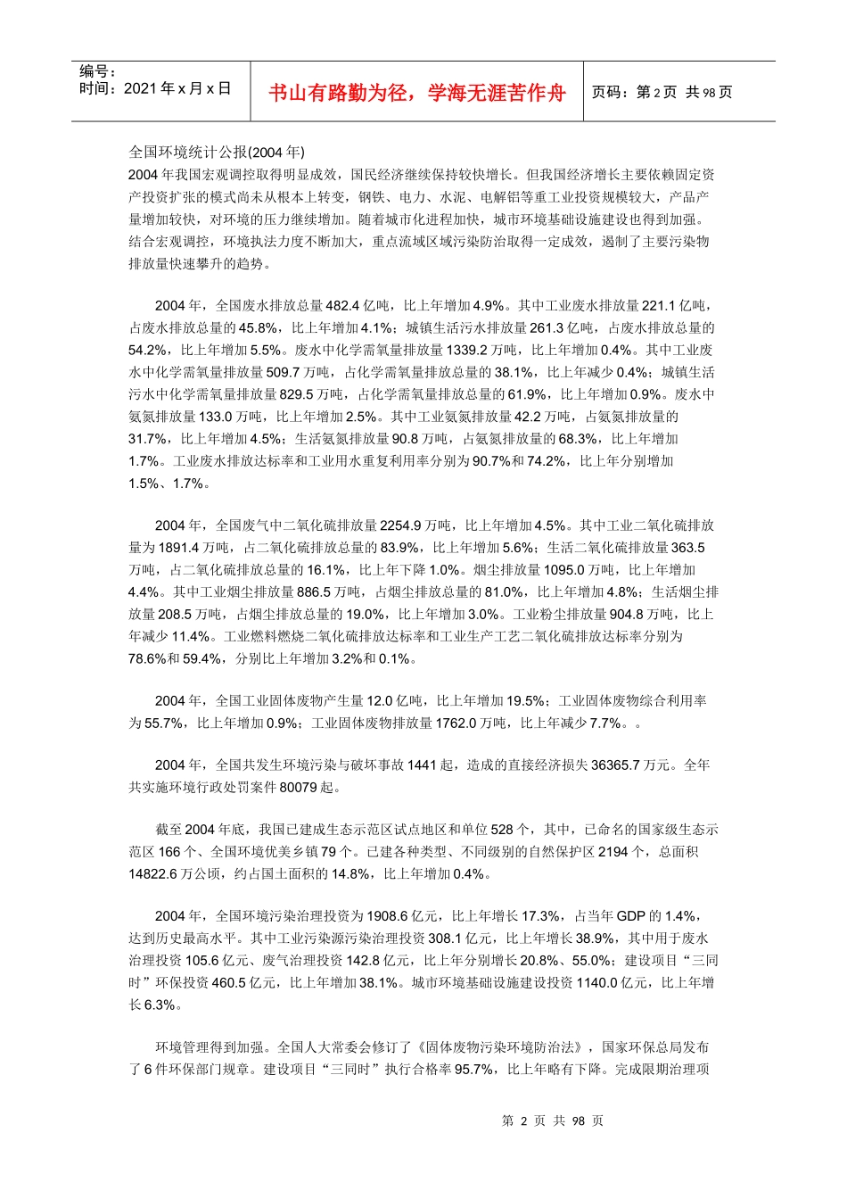全国环境统计公报(XXXX年)_第2页