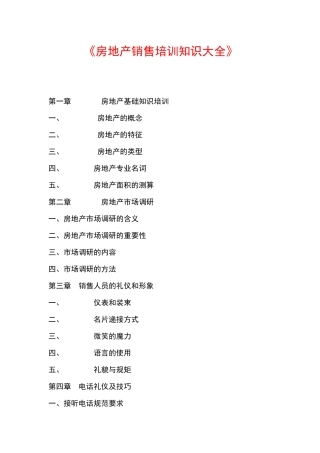房地产销售培训知识大全（80页）