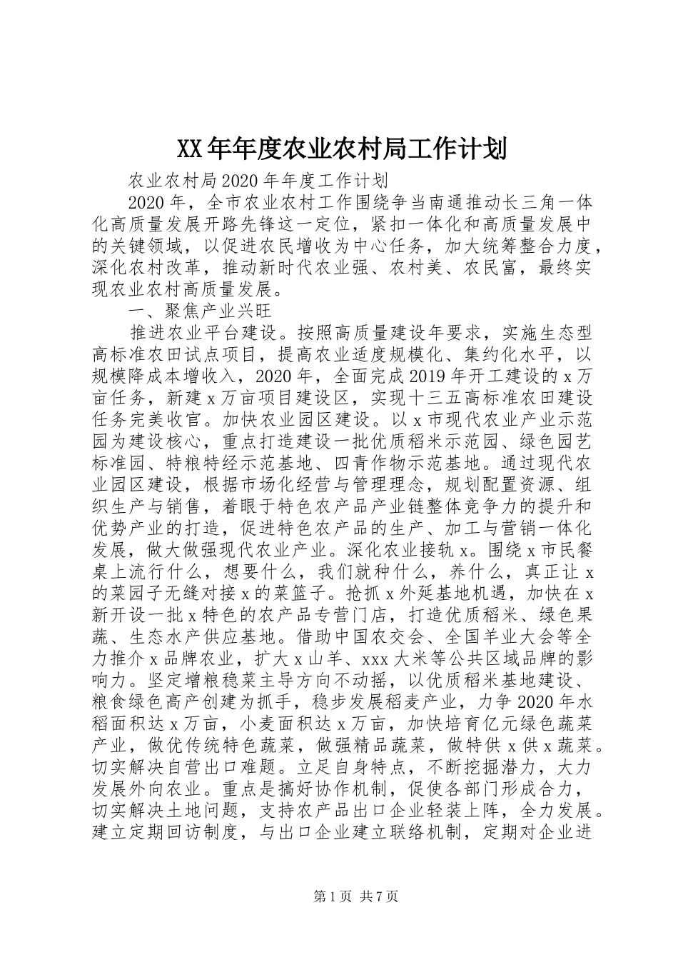 XX年年度农业农村局工作计划_第1页