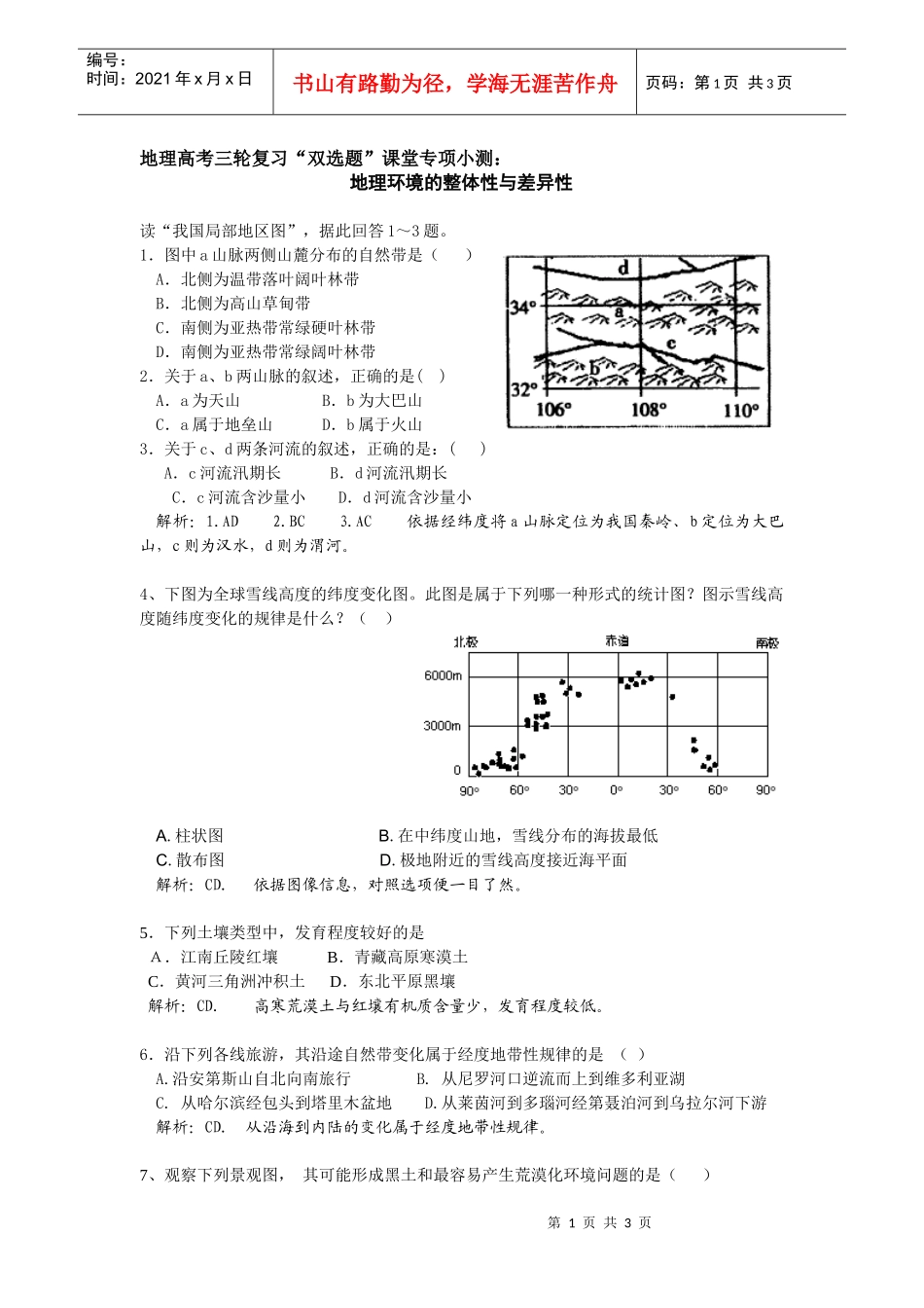 地理环境的整体性与差异性_第1页