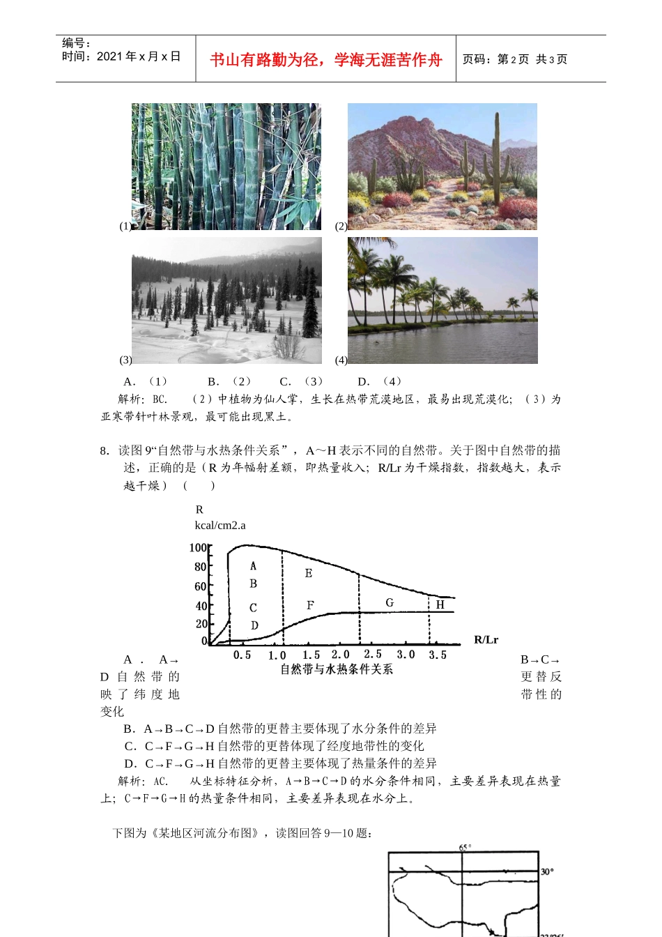 地理环境的整体性与差异性_第2页