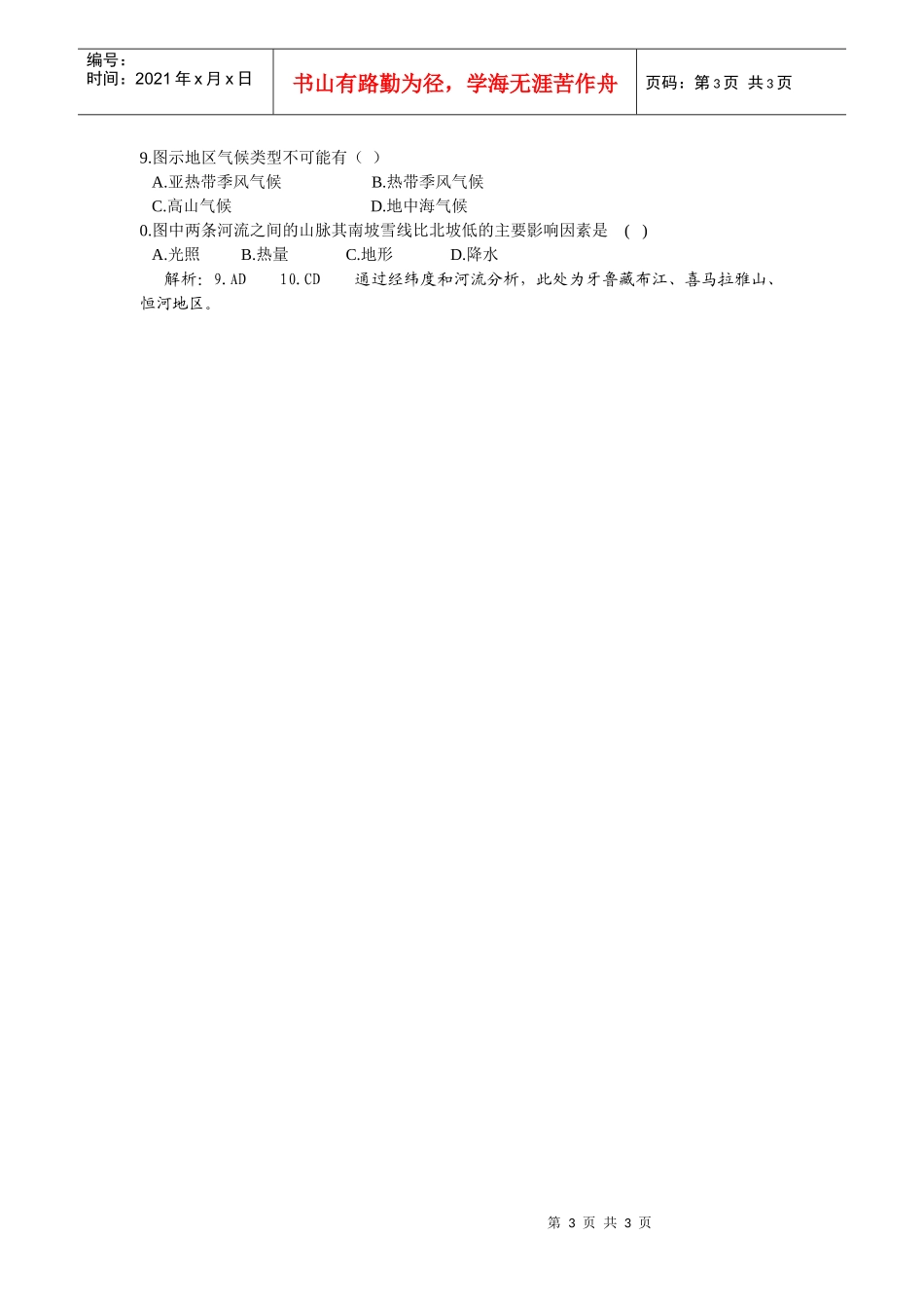地理环境的整体性与差异性_第3页