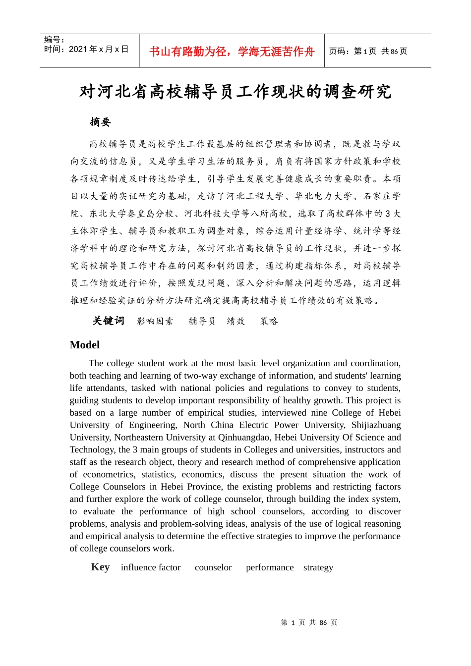 对河北省高校辅导员工作现状的调查研究经贸院侯宝来_第1页
