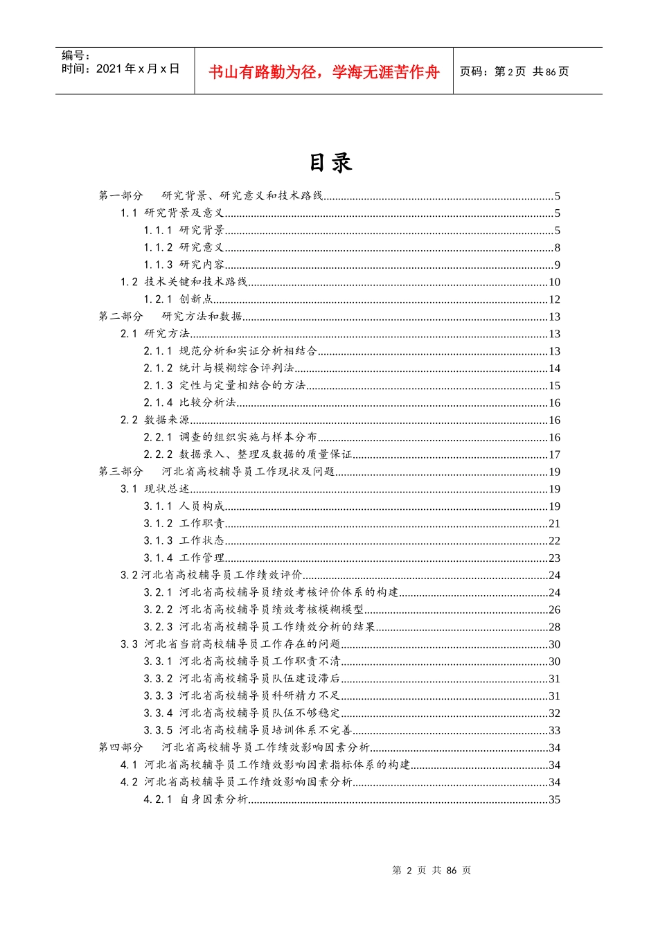 对河北省高校辅导员工作现状的调查研究经贸院侯宝来_第2页
