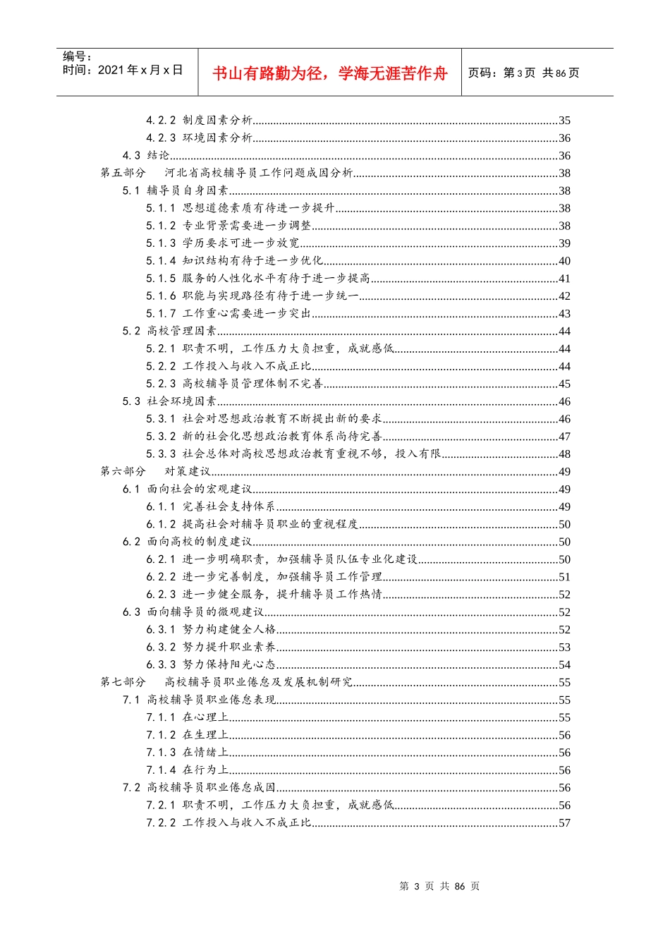 对河北省高校辅导员工作现状的调查研究经贸院侯宝来_第3页