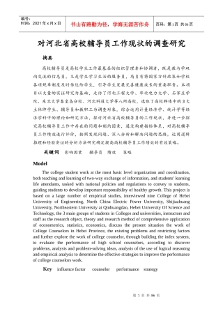 对河北省高校辅导员工作现状的调查研究经贸院侯宝来