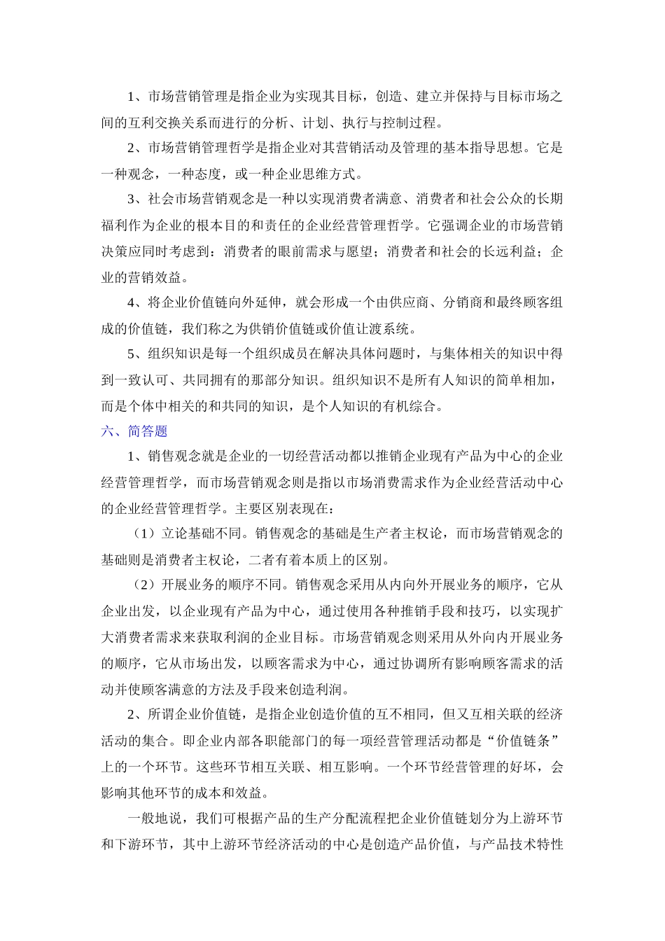 第二章 市场营销管理哲学及其贯彻_第2页